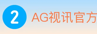 AG视讯官方平台 Logo